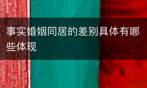 事实婚姻同居的差别具体有哪些体现