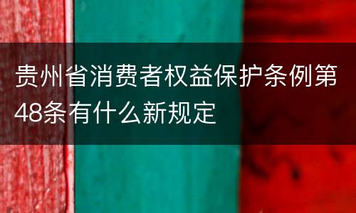 贵州省消费者权益保护条例第48条有什么新规定