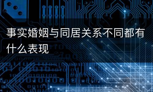 事实婚姻与同居关系不同都有什么表现