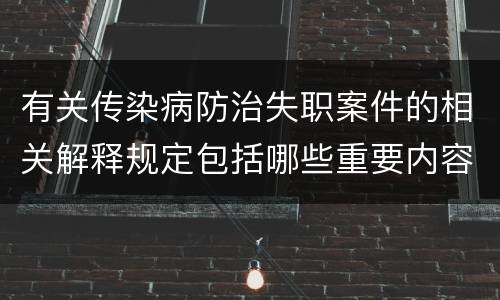 有关传染病防治失职案件的相关解释规定包括哪些重要内容