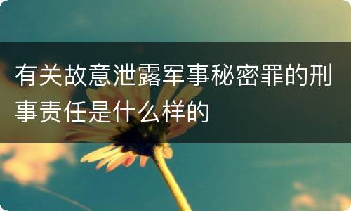 有关故意泄露军事秘密罪的刑事责任是什么样的