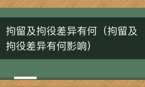 拘留及拘役差异有何（拘留及拘役差异有何影响）