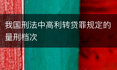 我国刑法中高利转贷罪规定的量刑档次