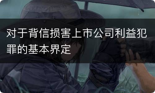 对于背信损害上市公司利益犯罪的基本界定
