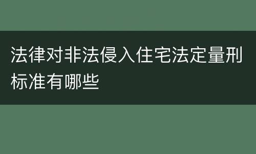 法律对非法侵入住宅法定量刑标准有哪些