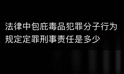 法律中包庇毒品犯罪分子行为规定定罪刑事责任是多少