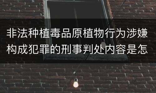 非法种植毒品原植物行为涉嫌构成犯罪的刑事判处内容是怎样的