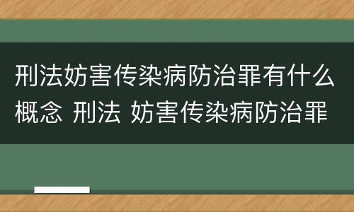 刑法妨害传染病防治罪有什么概念 刑法 妨害传染病防治罪