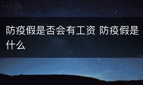 防疫假是否会有工资 防疫假是什么