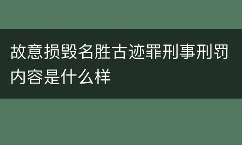 故意损毁名胜古迹罪刑事刑罚内容是什么样