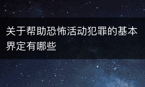 关于帮助恐怖活动犯罪的基本界定有哪些