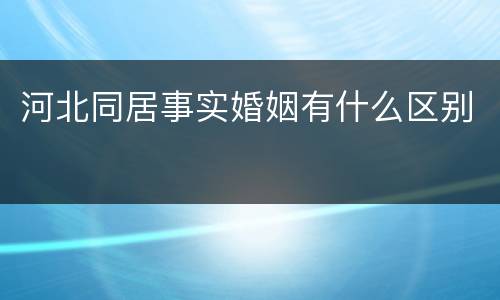 河北同居事实婚姻有什么区别