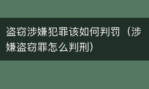 盗窃涉嫌犯罪该如何判罚（涉嫌盗窃罪怎么判刑）