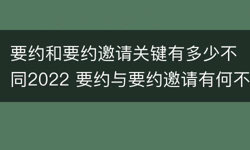 要约和要约邀请关键有多少不同2022 要约与要约邀请有何不同