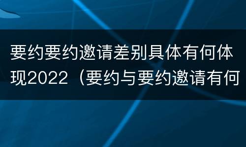 要约要约邀请差别具体有何体现2022（要约与要约邀请有何区别?）