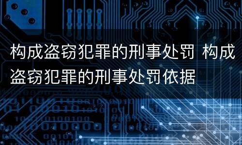 构成盗窃犯罪的刑事处罚 构成盗窃犯罪的刑事处罚依据