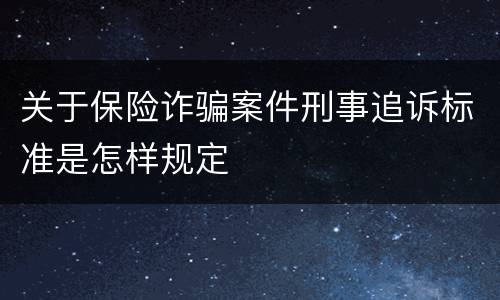 关于保险诈骗案件刑事追诉标准是怎样规定