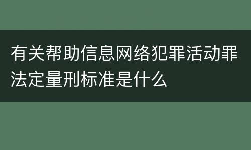 有关帮助信息网络犯罪活动罪法定量刑标准是什么