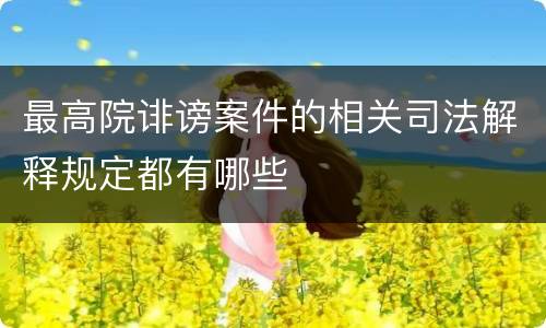 最高院诽谤案件的相关司法解释规定都有哪些