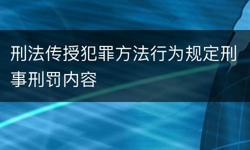 刑法传授犯罪方法行为规定刑事刑罚内容