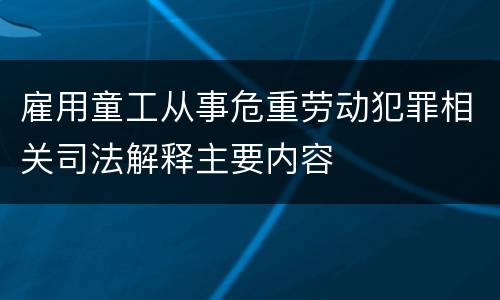雇用童工从事危重劳动犯罪相关司法解释主要内容