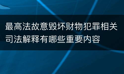 最高法故意毁坏财物犯罪相关司法解释有哪些重要内容