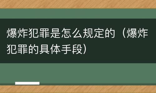 爆炸犯罪是怎么规定的（爆炸犯罪的具体手段）