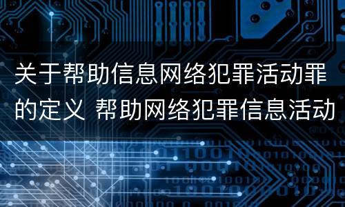 关于帮助信息网络犯罪活动罪的定义 帮助网络犯罪信息活动罪属于