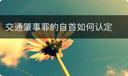 交通肇事罪的自首如何认定