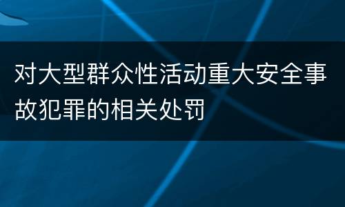 对大型群众性活动重大安全事故犯罪的相关处罚