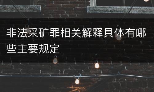 非法采矿罪相关解释具体有哪些主要规定
