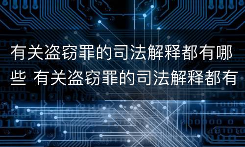 有关盗窃罪的司法解释都有哪些 有关盗窃罪的司法解释都有哪些案例