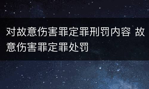 对故意伤害罪定罪刑罚内容 故意伤害罪定罪处罚