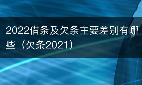 2022借条及欠条主要差别有哪些（欠条2021）