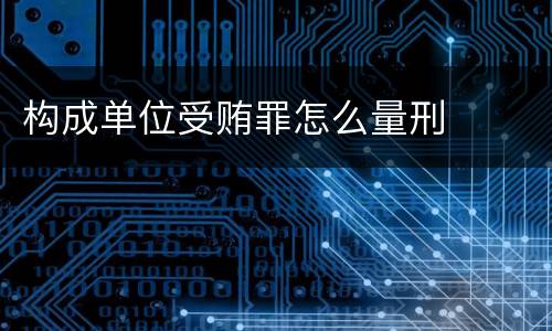 构成单位受贿罪怎么量刑