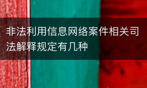 非法利用信息网络案件相关司法解释规定有几种