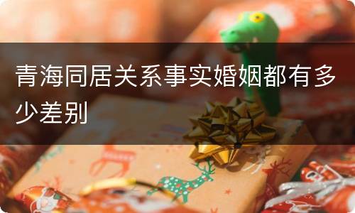 青海同居关系事实婚姻都有多少差别