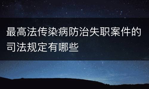 最高法传染病防治失职案件的司法规定有哪些