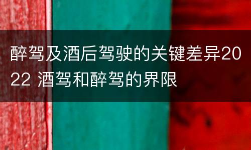 醉驾及酒后驾驶的关键差异2022 酒驾和醉驾的界限