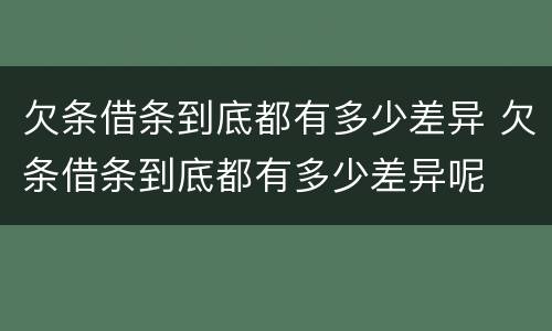 欠条借条到底都有多少差异 欠条借条到底都有多少差异呢
