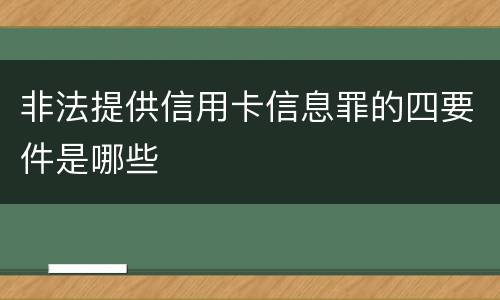 非法提供信用卡信息罪的四要件是哪些
