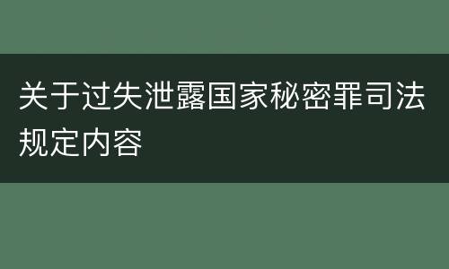 关于过失泄露国家秘密罪司法规定内容