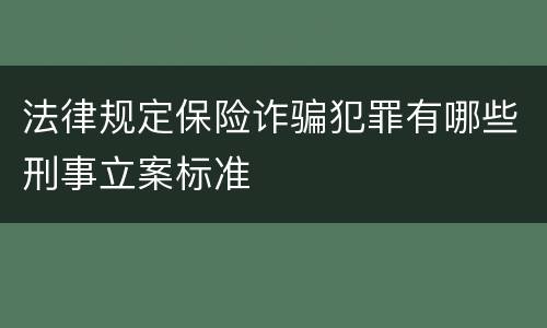 法律规定保险诈骗犯罪有哪些刑事立案标准