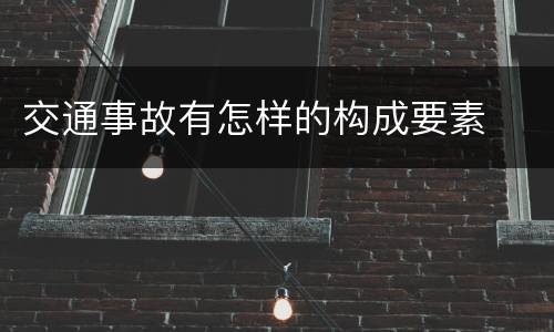 交通事故有怎样的构成要素