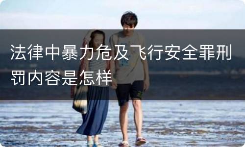 法律中暴力危及飞行安全罪刑罚内容是怎样
