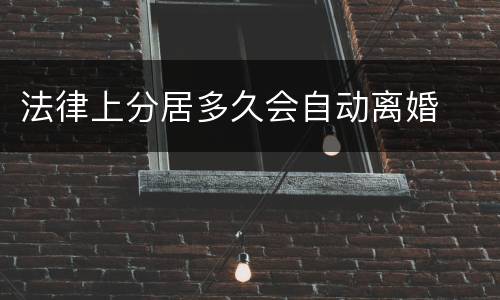 法律上分居多久会自动离婚
