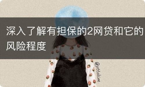 深入了解有担保的2网贷和它的风险程度
