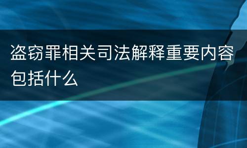 盗窃罪相关司法解释重要内容包括什么