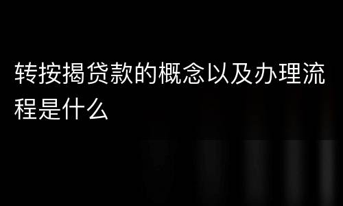 转按揭贷款的概念以及办理流程是什么