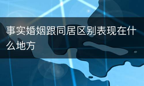 事实婚姻跟同居区别表现在什么地方